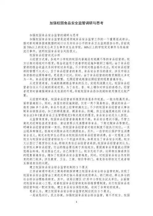 加强校园食品安全监管调研与思考