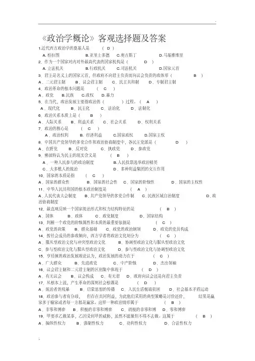 《政治学概论》客观选择题及答案