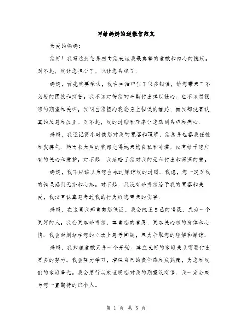 写给妈妈的道歉信范文（三篇）