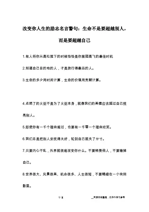 改变你人生的励志名言警句：生命不是要超越别人,而是要超越自己