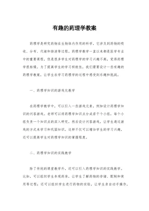 有趣的药理学教案