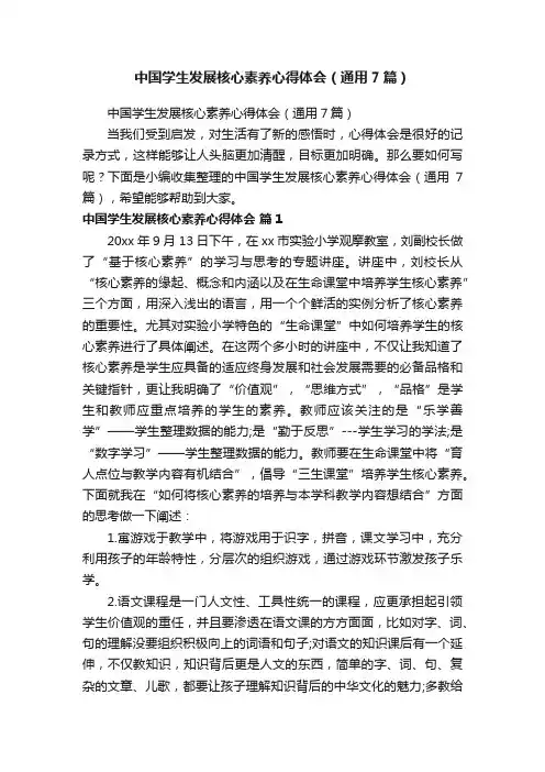 中国学生发展核心素养心得体会（通用7篇）