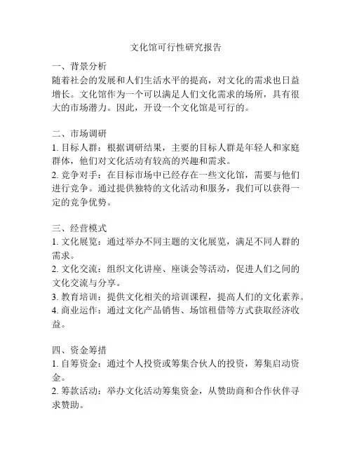 文化馆可行性研究报告