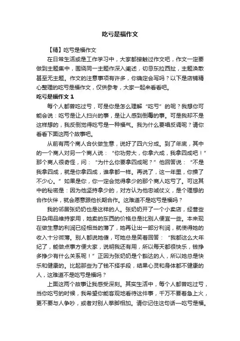 吃亏是福作文