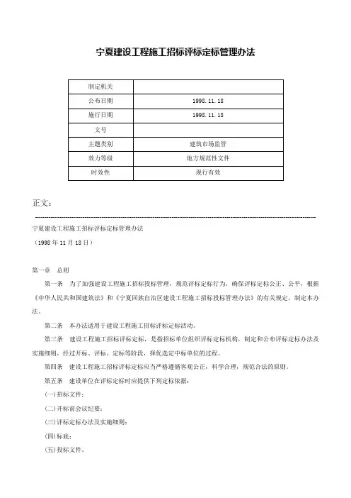 宁夏建设工程施工招标评标定标管理办法-