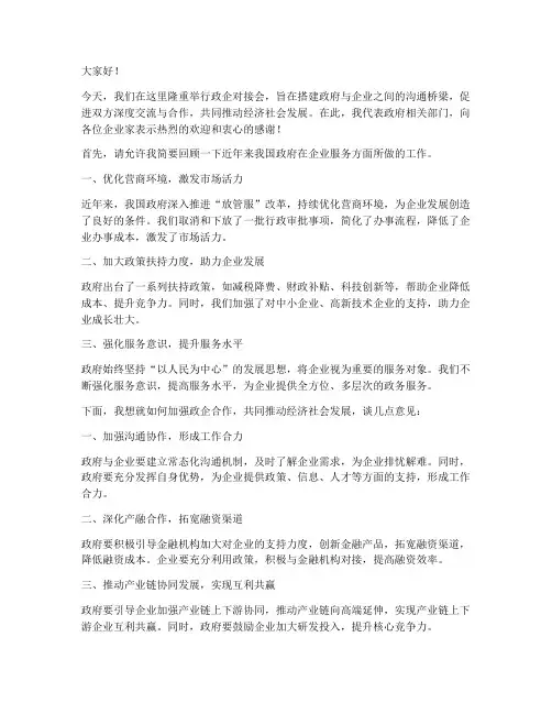 政企对接发言稿范文格式