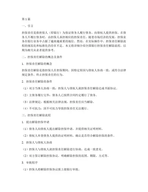全国银行担保责任解除流程(3篇)