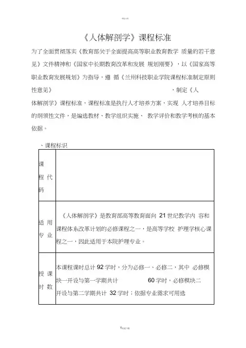 《正常人体功能》课程标准