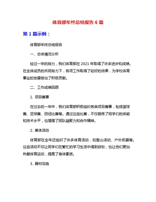 体育部年终总结报告6篇