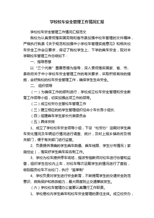 学校校车安全管理工作情况汇报
