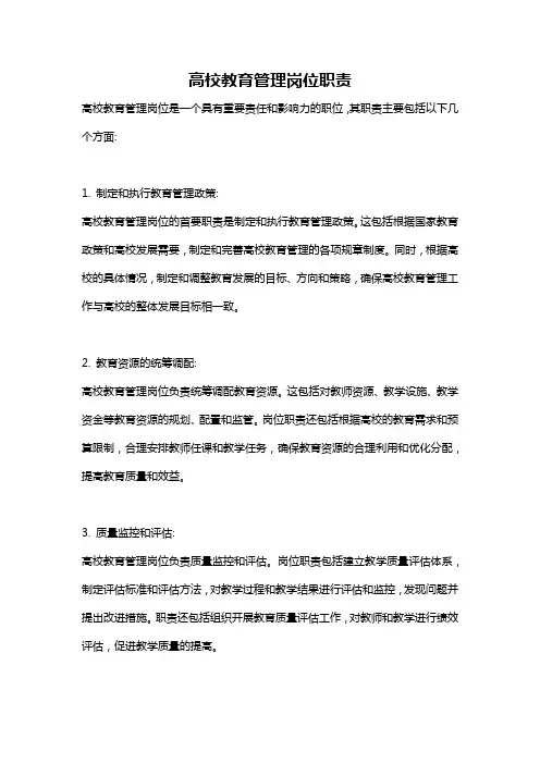 高校教育管理岗位职责