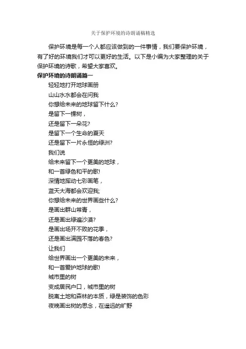 关于保护环境的诗朗诵稿精选_朗诵稿_