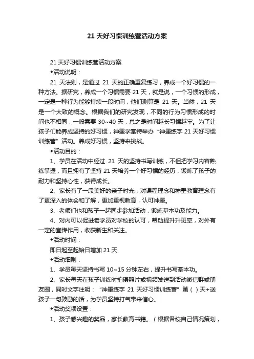 21天好习惯训练营活动方案