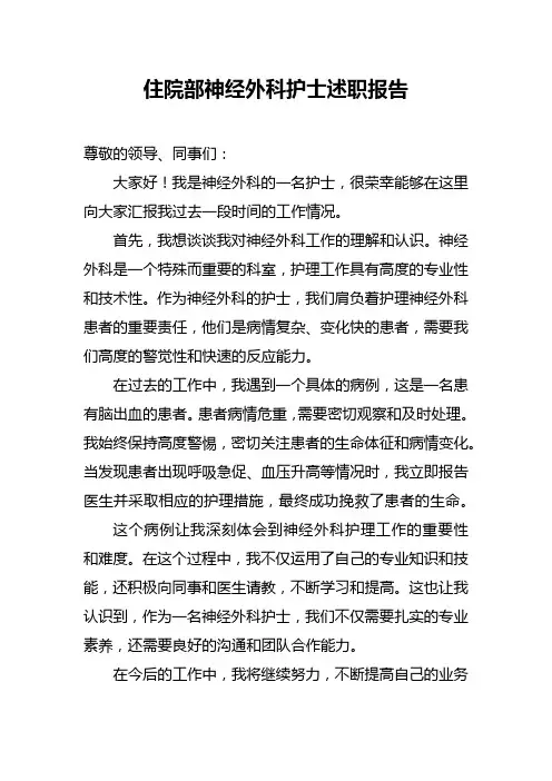 住院部神经外科护士述职报告