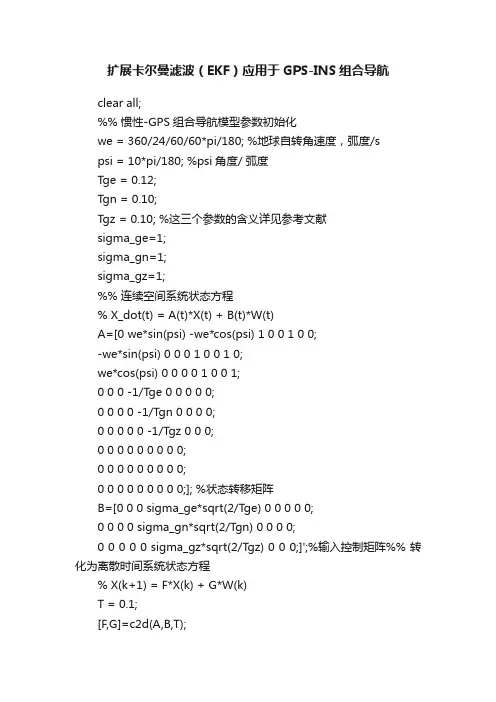 扩展卡尔曼滤波（EKF）应用于GPS-INS组合导航