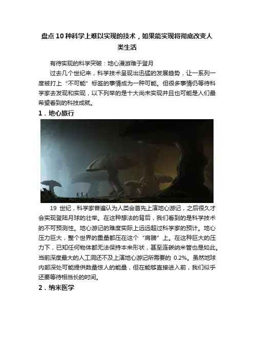 盘点10种科学上难以实现的技术，如果能实现将彻底改变人类生活