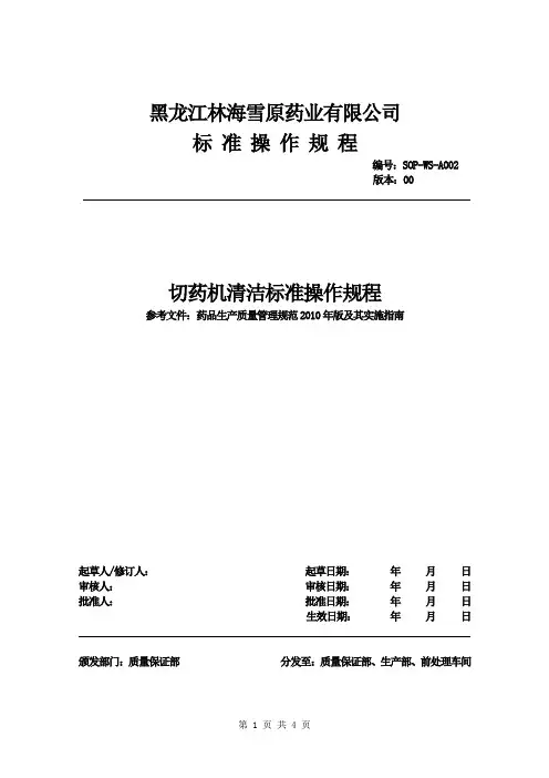 A002切药机清洁标准操作规程gai