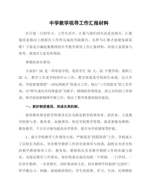 中学教学视导工作汇报材料