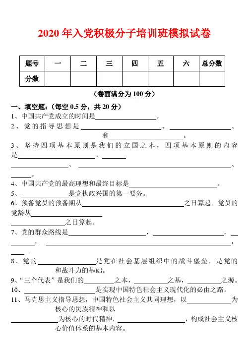 2020年入党积极分子培训班模拟试卷