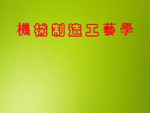机械制造工艺学课件：机械加工表面质量及其控制