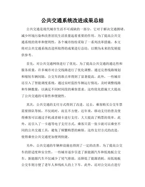 公共交通系统改进成果总结