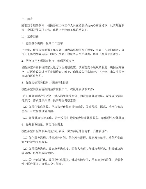 校医务室上半年工作总结