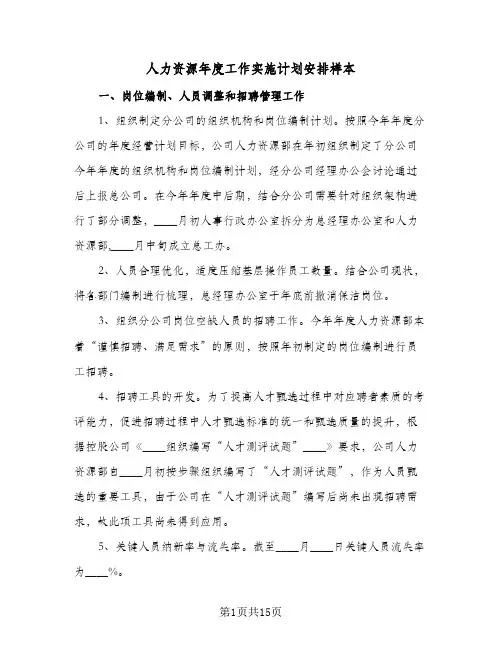 人力资源年度工作实施计划安排样本(5篇)