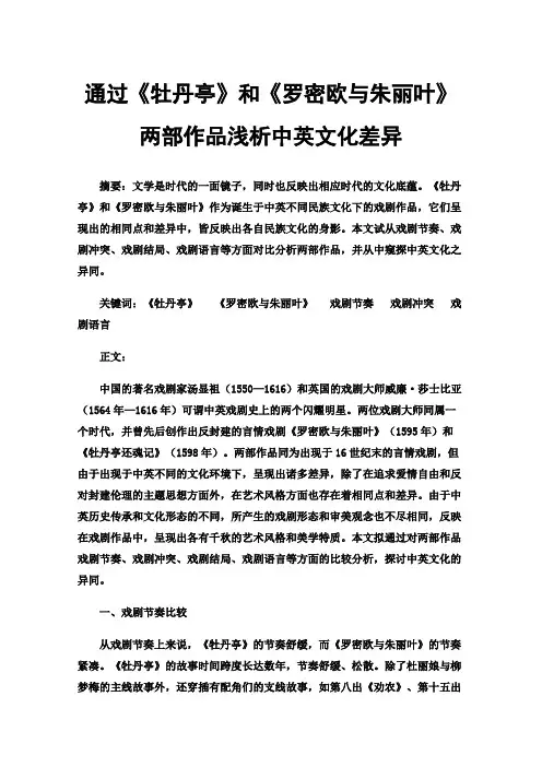 通过《牡丹亭》和《罗密欧与朱丽叶》两部作品浅析中英文化差异