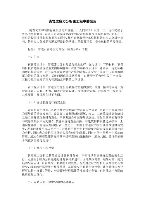 谈管道应力分析在工程中的应用