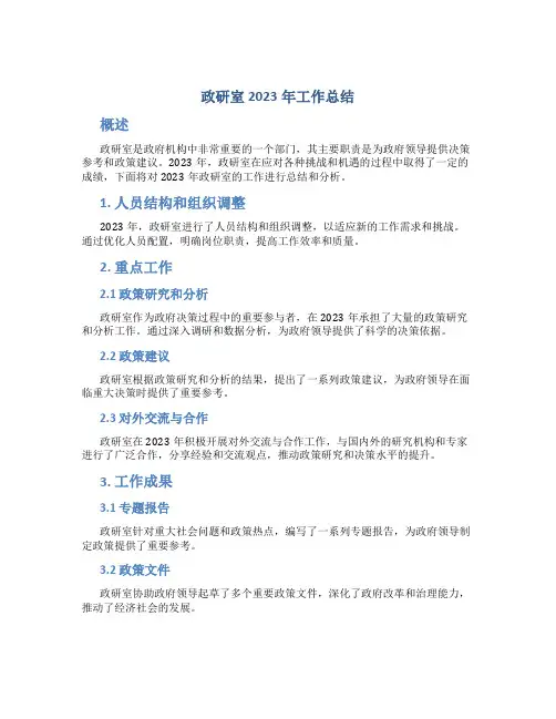 政研室2023年工作总结