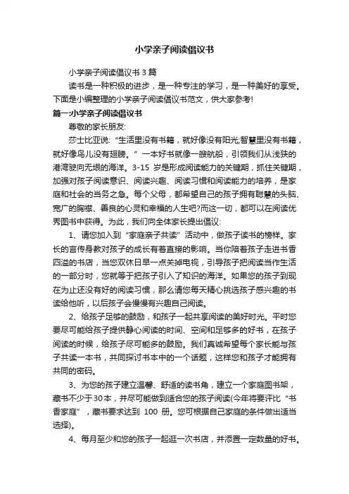 小学亲子阅读倡议书3篇