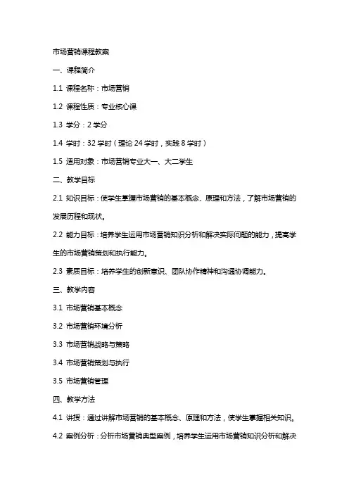 市场营销课程教案