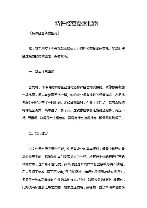 特许经营备案指南