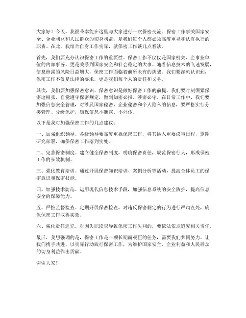保密交流发言稿