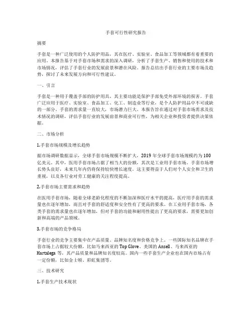 手套可行性研究报告