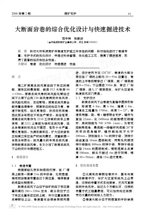 大断面岩巷的综合优化设计与快速掘进技术