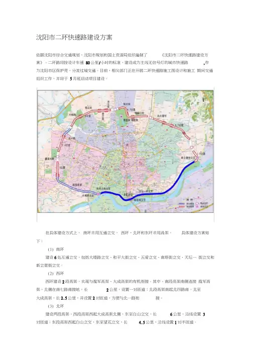 沈阳市二环快速路建设方案