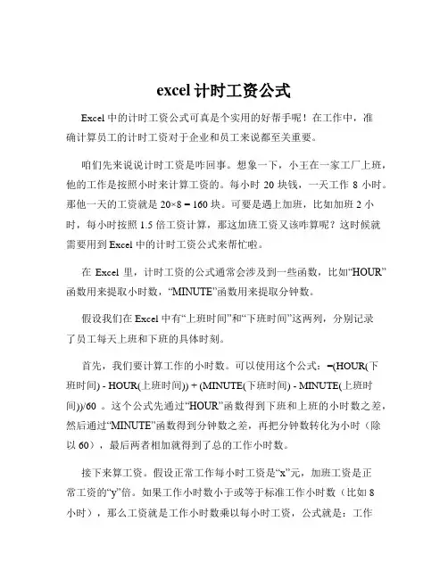 excel计时工资公式
