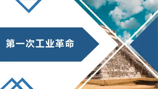 部编版九年级历史上册 (第一次工业革命) 课件