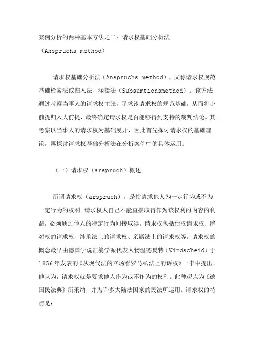 案例分析的两种基本方法之二请求权基础分析法