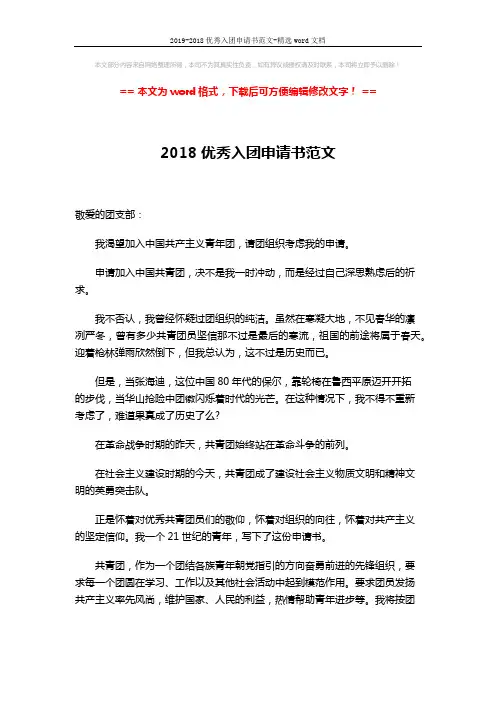 2019-2018优秀入团申请书范文-精选word文档 (2页)