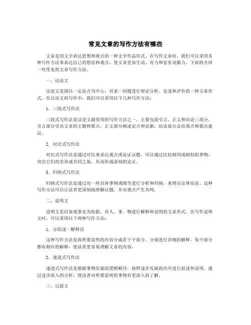 常见文章的写作方法有哪些