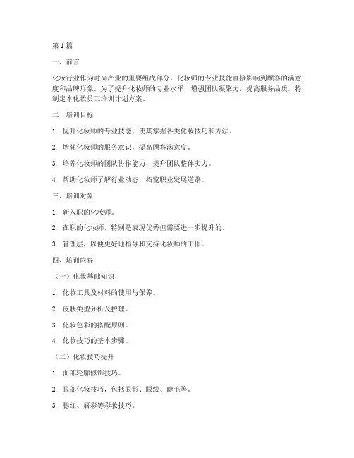 化妆员工培训计划方案(3篇)