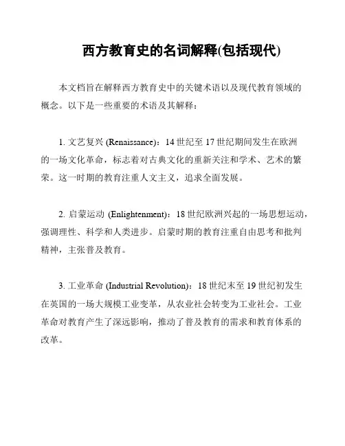 西方教育史的名词解释(包括现代)