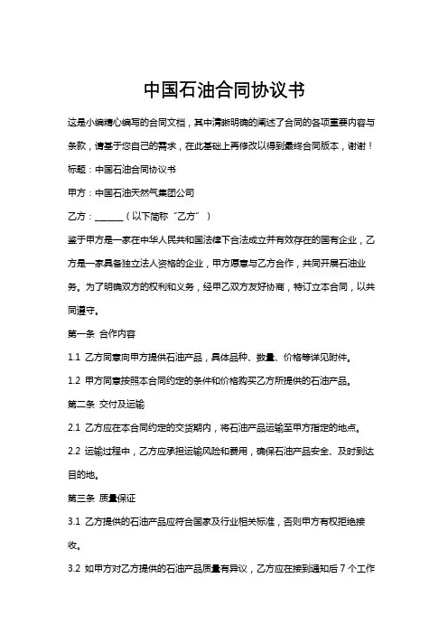 中国石油合同协议书