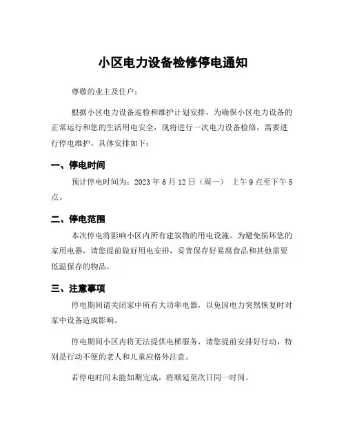 小区电力设备检修停电通知