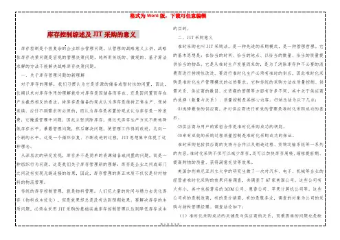 库存控制综述及JIT采购的意义 