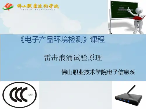 雷击(浪涌)抗扰度试验原理.