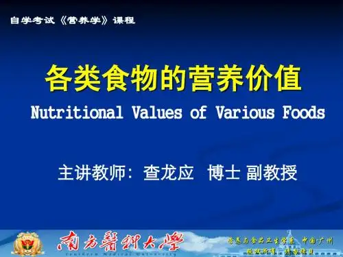 各类食物营养价值