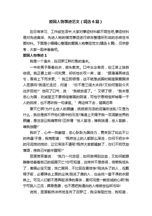 爱国人物事迹范文（精选6篇）